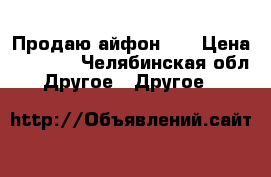 Продаю айфон 4s › Цена ­ 3 000 - Челябинская обл. Другое » Другое   